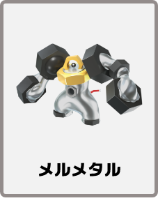 メルメタル