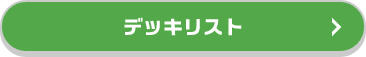 デッキリスト