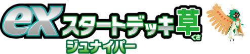 exスタートデッキ草 ジュナイパー