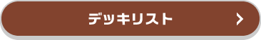 デッキリスト