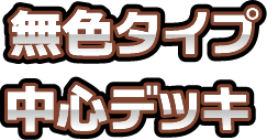 無色タイプ中心デッキ