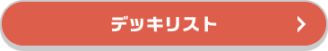 デッキリスト