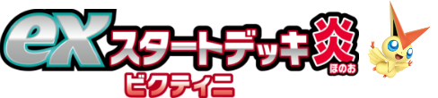 exスタートデッキ炎 ビクティニ