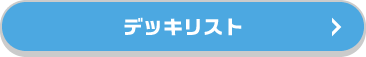デッキリスト