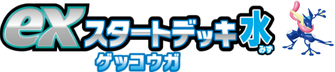 exスタートデッキ水 ゲッコウガ