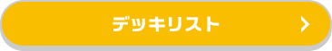 デッキリスト