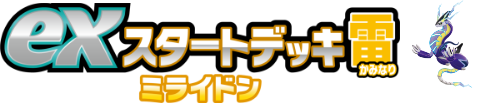 exスタートデッキ雷 ミライドン