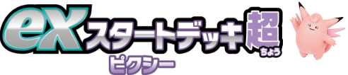 exスタートデッキ超 ピクシー