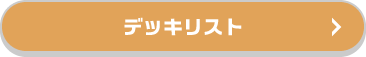 デッキリスト