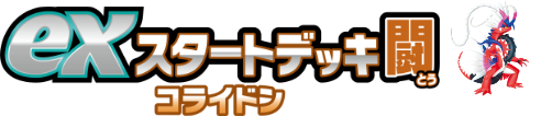 exスタートデッキ闘 コライドン