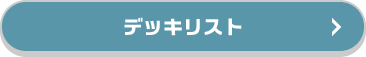 デッキリスト