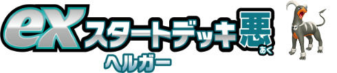 exスタートデッキ悪 ヘルガー