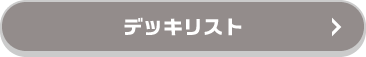 デッキリスト
