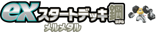 exスタートデッキ鋼 メルメタル