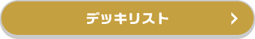 デッキリスト