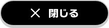 閉じる