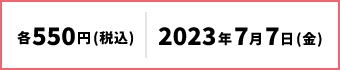 550円(税込)2023年7月7日(金)