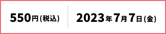 550円(税込)2023年7月7日(金)