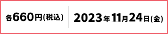 各660円(税込)2023年11月24日(金)