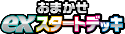 おまかせexスタートデッキ