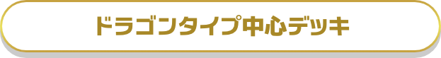 ドラゴンタイプ中心デッキ