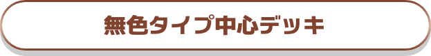 無色タイプ中心デッキ