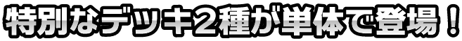 特別なデッキ2種が単体で登場!