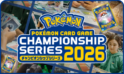 ポケモンカードゲーム チャンピオンシップシリーズ2026