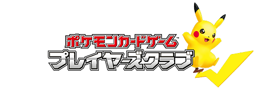 ポケモンカードゲーム プレイヤーズクラブ