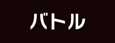 バトル