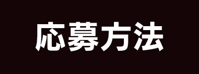 応募方法