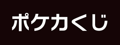 ポケカくじ