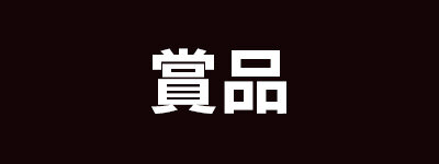 賞品