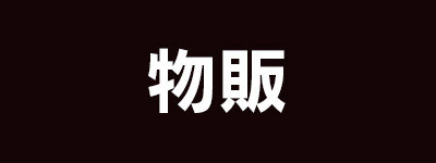 物販