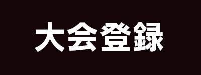 大会登録