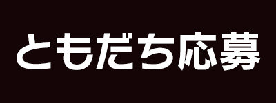 ともだち応募