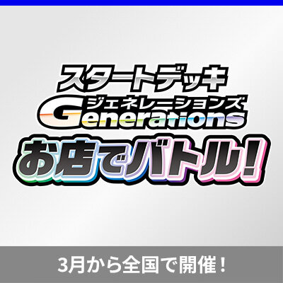 「スタートデッキGenerations お店でバトル！」開催！