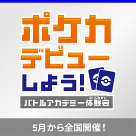 「ポケカデビューしよう！バトルアカデミー体験会」開催！