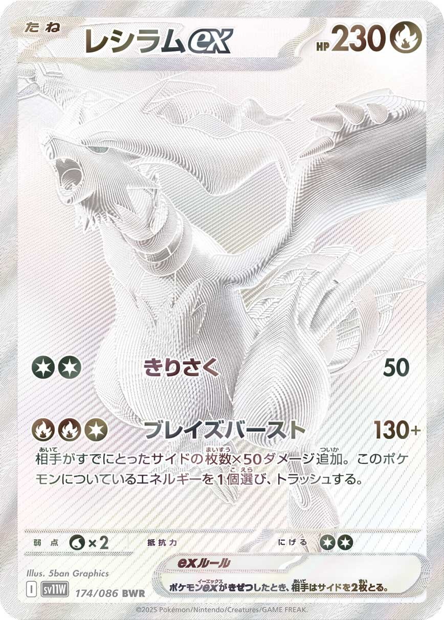 レシラムex