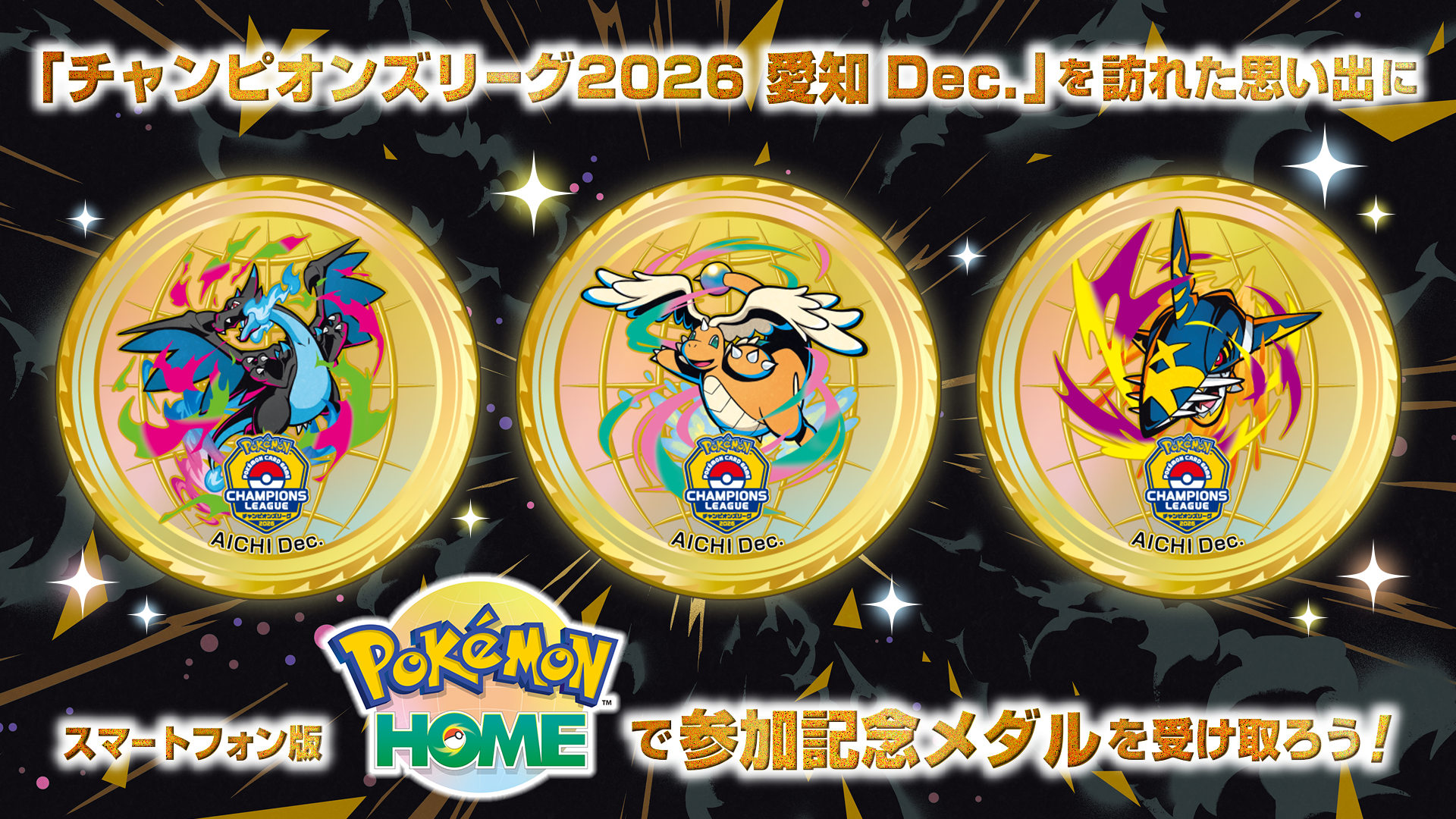 「チャンピオンズリーグ2026 愛知 Dec.」と訪れた思い出に スマートフォン版『Pokémon HOME』で参加記念メダルを受け取ろう!