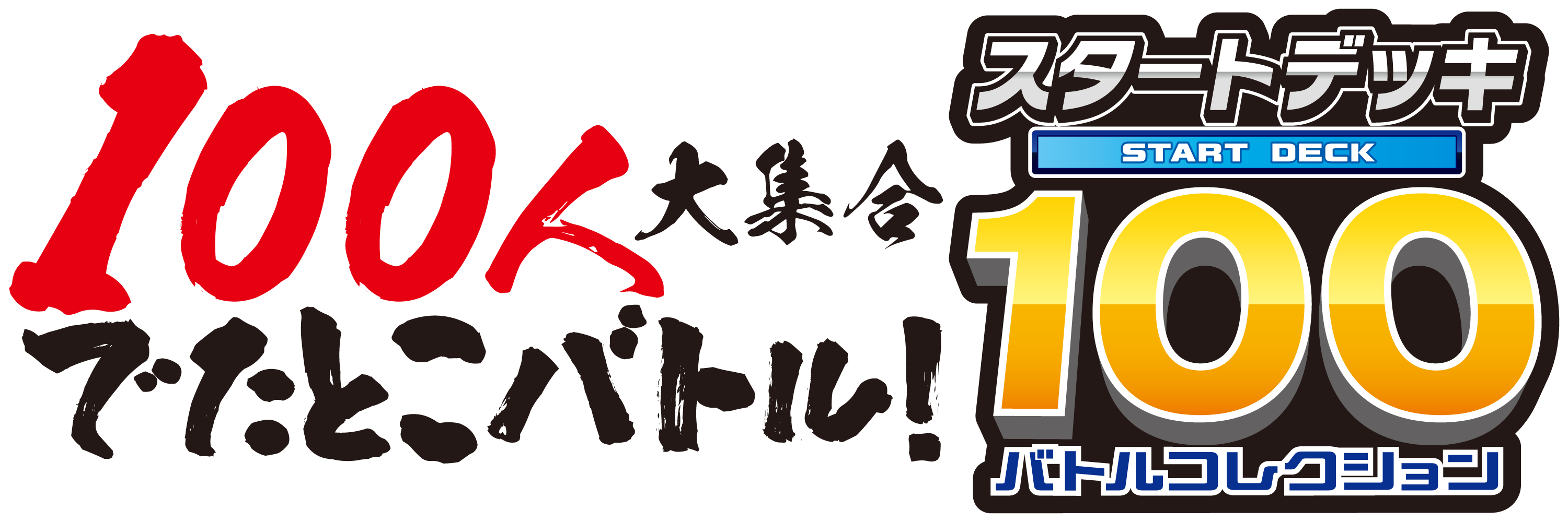 100人大集合でたとこバトル!スタートデッキ100バトルコレクション