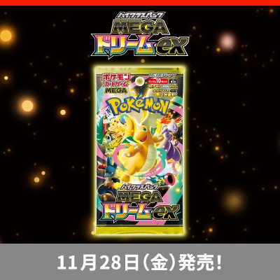 「ハイクラスパック MEGAドリームex」が、11月28日（金）に発売！