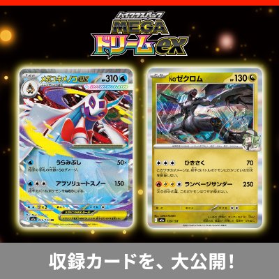  ハイクラスパック 「MEGAドリームex」の、収録カードをさらに大公開！