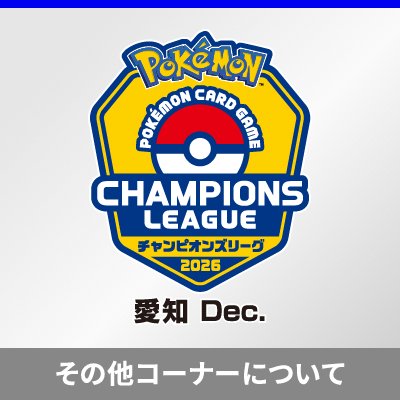 「チャンピオンズリーグ2026 愛知 Dec.」その他コーナーについて
