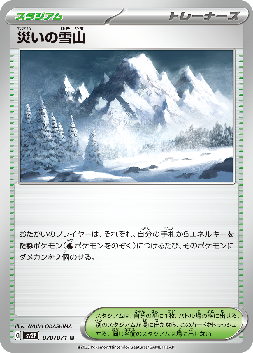 災いの雪山