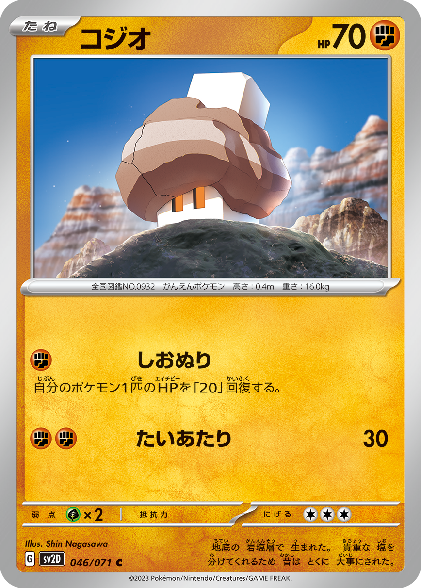 コジオ(046)